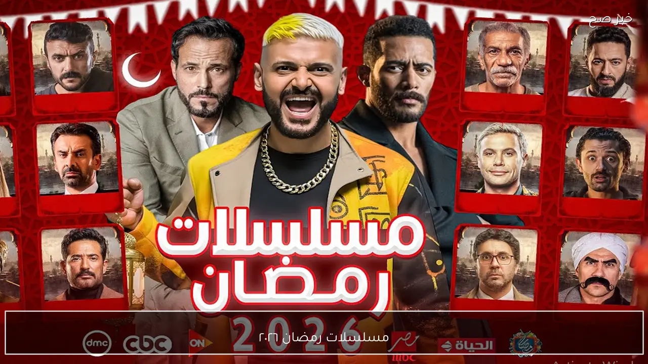 قائمة مسلسلات رمضان ٢٠٢٦.. أبرز الأعمال التي تتصدر الشاشات هذا الموسم
