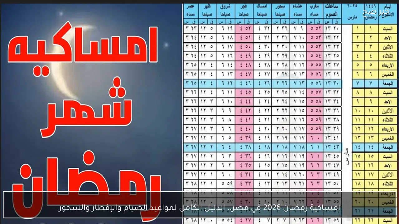 امساكية رمضان 2026 في مصر..  الدليل الكامل لمواعيد الصيام والإفطار والسحور