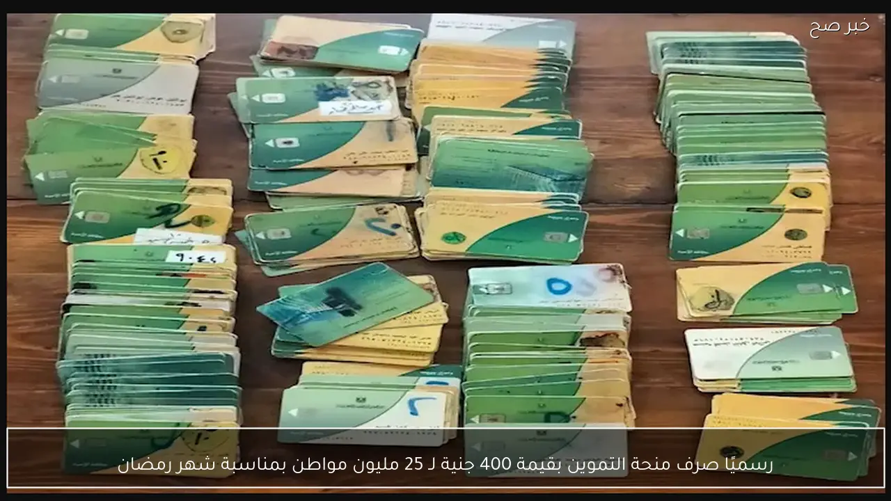 رسميًا صرف منحة التموين بقيمة 400 جنية لـ 25 مليون مواطن بمناسبة شهر رمضان