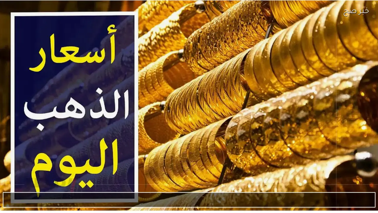 ارتفاع جديد لسعر الذهب اليوم عيار 21 في محلات الصاغة المصرية للبيع والشراء