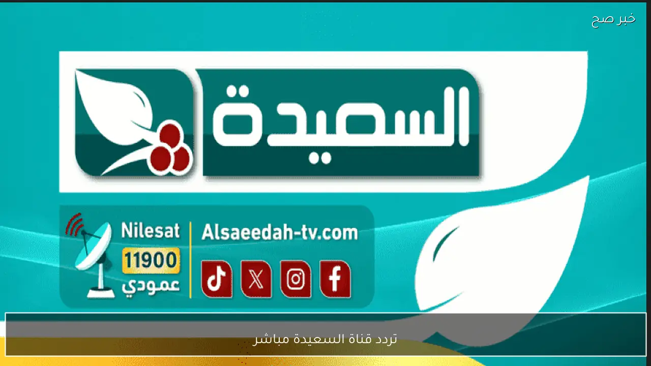 تردد قناة السعيدة مباشر 2026 لمتابعة مسابقة طائر السعيدة بجودة HD