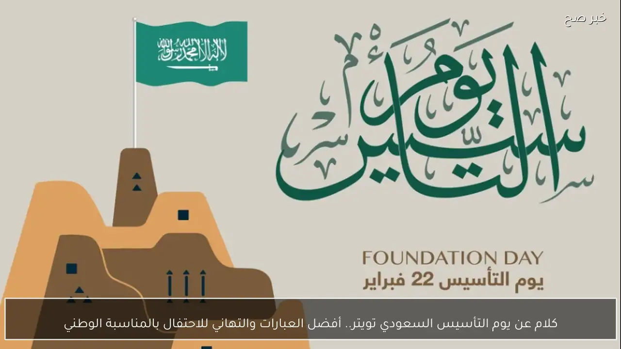 “يوم العزة والفخر” كلام عن يوم التأسيس السعودي تويتر.. أفضل العبارات والتهاني للاحتفال بالمناسبة الوطني