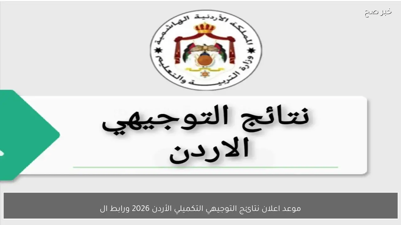موعد اعلان نتائج التوجيهي التكميلي الأردن 2026 ورابط الاستعلام الرسمي