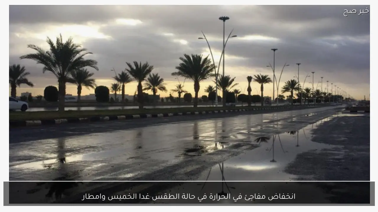 انخفاض مفاجئ في الحرارة في حالة الطقس غدا الخميس وامطار علي هذه المحافظات