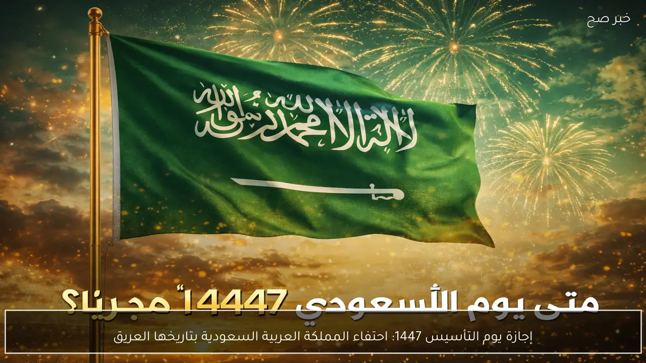 إجازة يوم التأسيس 1447: احتفاء المملكة العربية السعودية بتاريخها العريق
