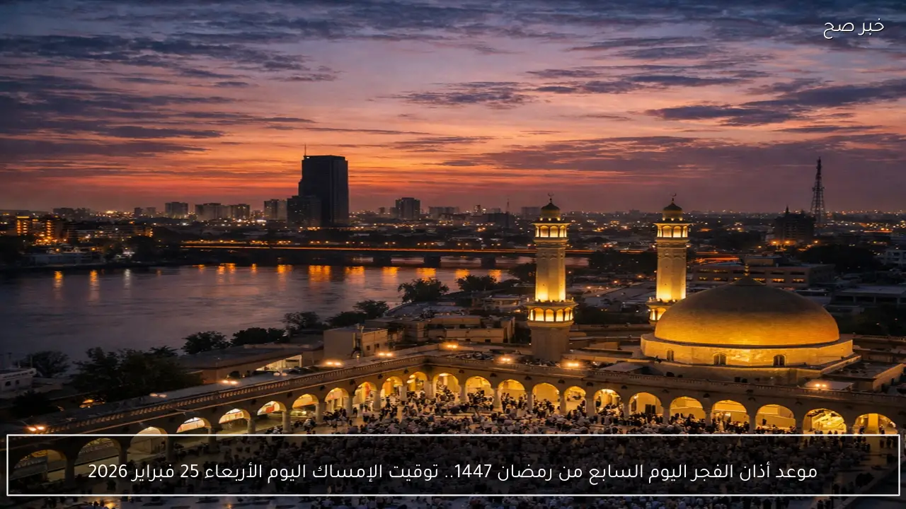 موعد أذان الفجر اليوم السابع من رمضان 1447.. توقيت الإمساك اليوم الأربعاء 25 فبراير 2026