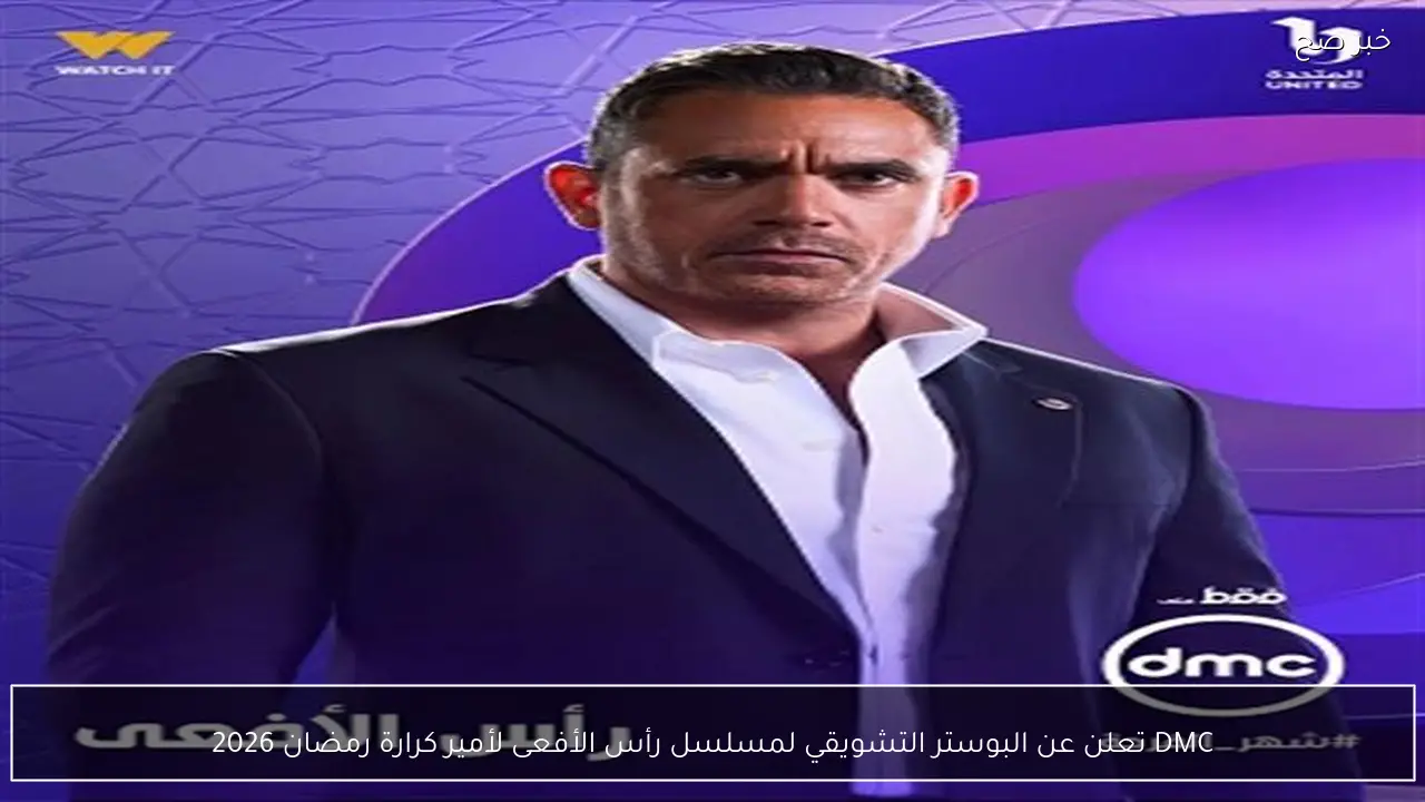 DMC تعلن عن البوستر التشويقي لمسلسل رأس الأفعى لأمير كرارة رمضان 2026