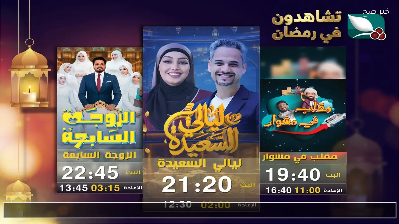 اكسب من بيتك.. رابط مسابقة ليالي السعيدة 2026 للاشتراك في البرنامج الان