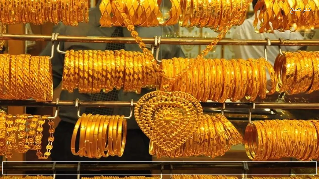 بكم الاونصة الان؟ .. سعر الذهب اليوم في السعودية عيار 21 ومختلف العيارات