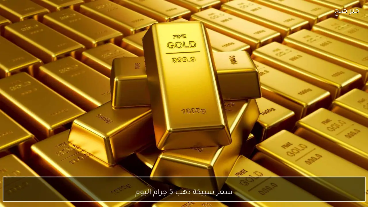 تحديث مباشر .. سعر سبيكة ذهب 5 جرام اليوم عيار 24 واسعار الذهب الان