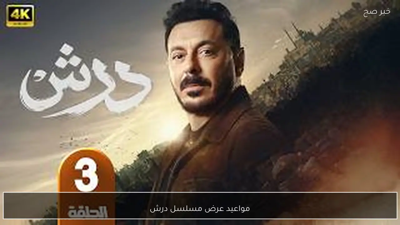 الحلقة 3.. مواعيد عرض مسلسل درش في رمضان 2025.. مصطفي شعبان يفقد الذاكرة