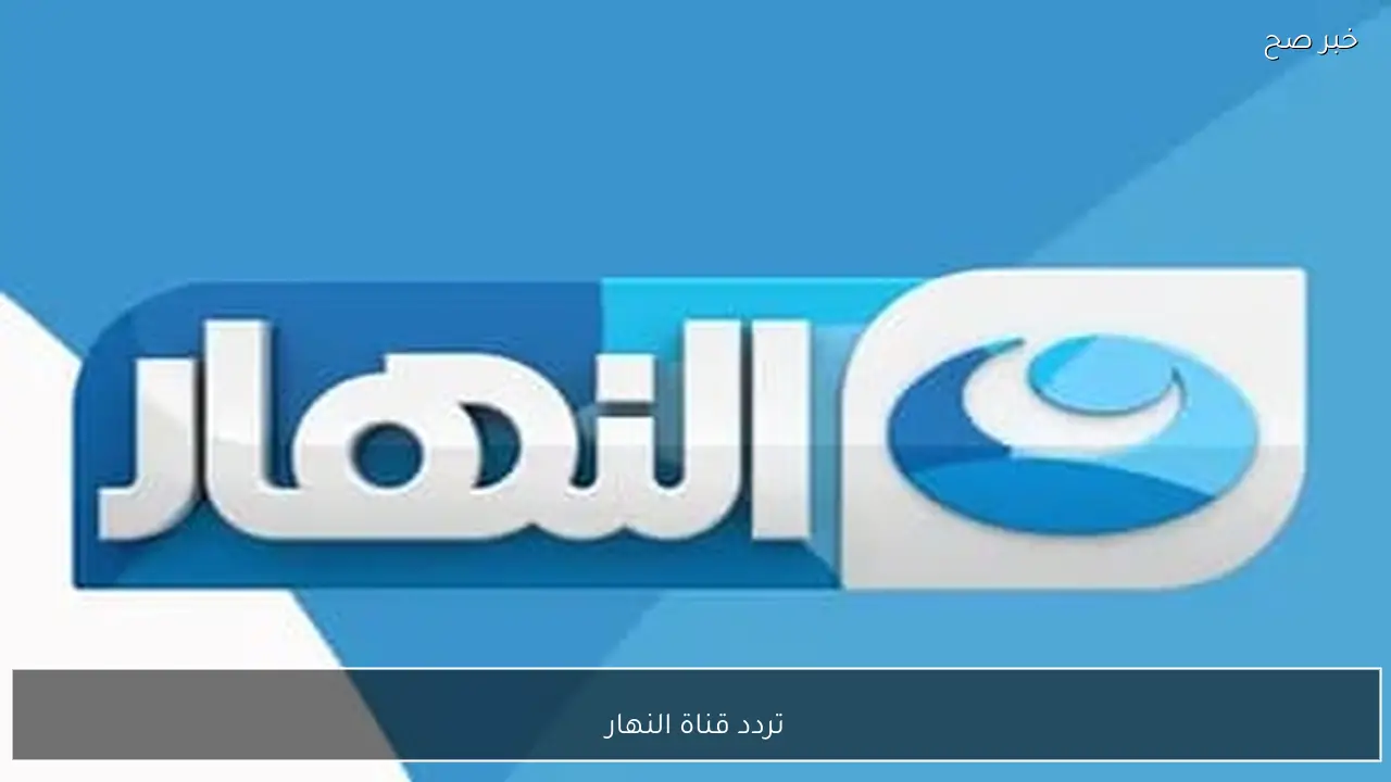 تردد قناة النهار على نايل سات وعرب سات.. نزلها الان للاستمتاع بكرتون بكار