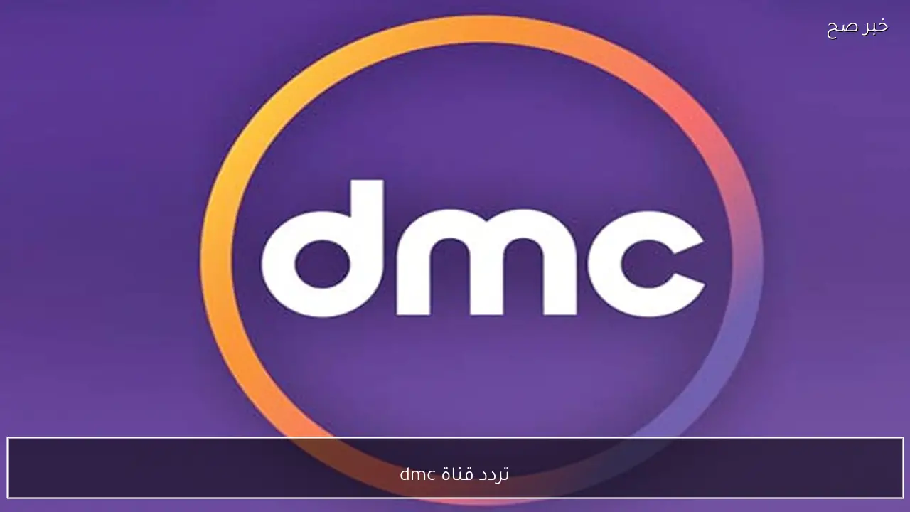 مسلسل احمد العوضي.. تردد قناة dmc على نايل سات وعرب سات بجودة عالية.. نزلها الان