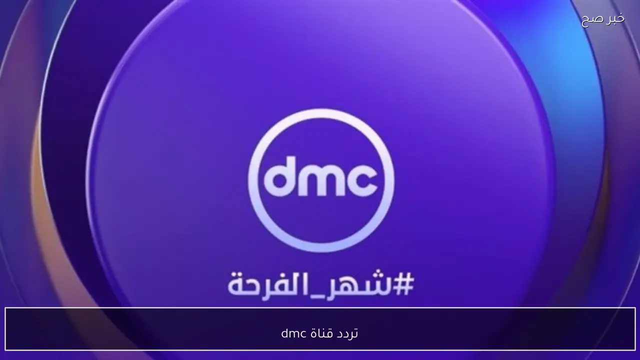 تردد قناة dmc بجودة عالية نايل سات.. مسلسلات وبرامج رمضان 2026
