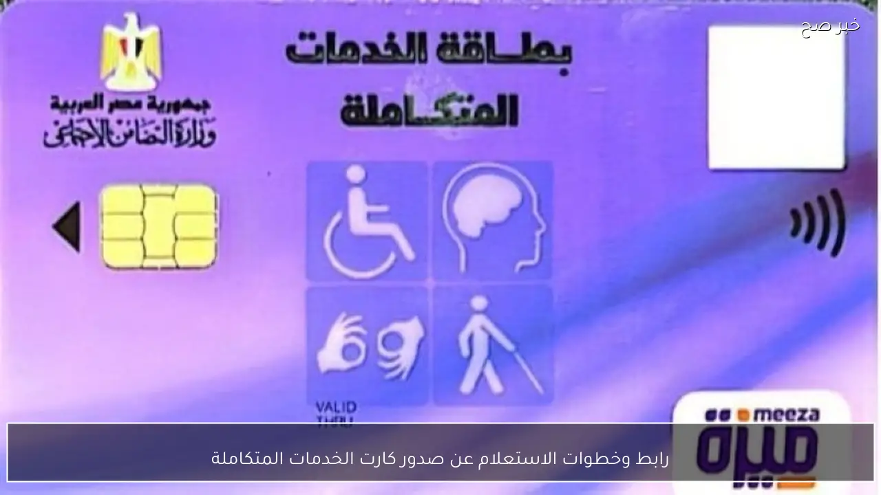 من هنا.. رابط وخطوات الاستعلام عن صدور كارت الخدمات المتكاملة.. مستني ايه