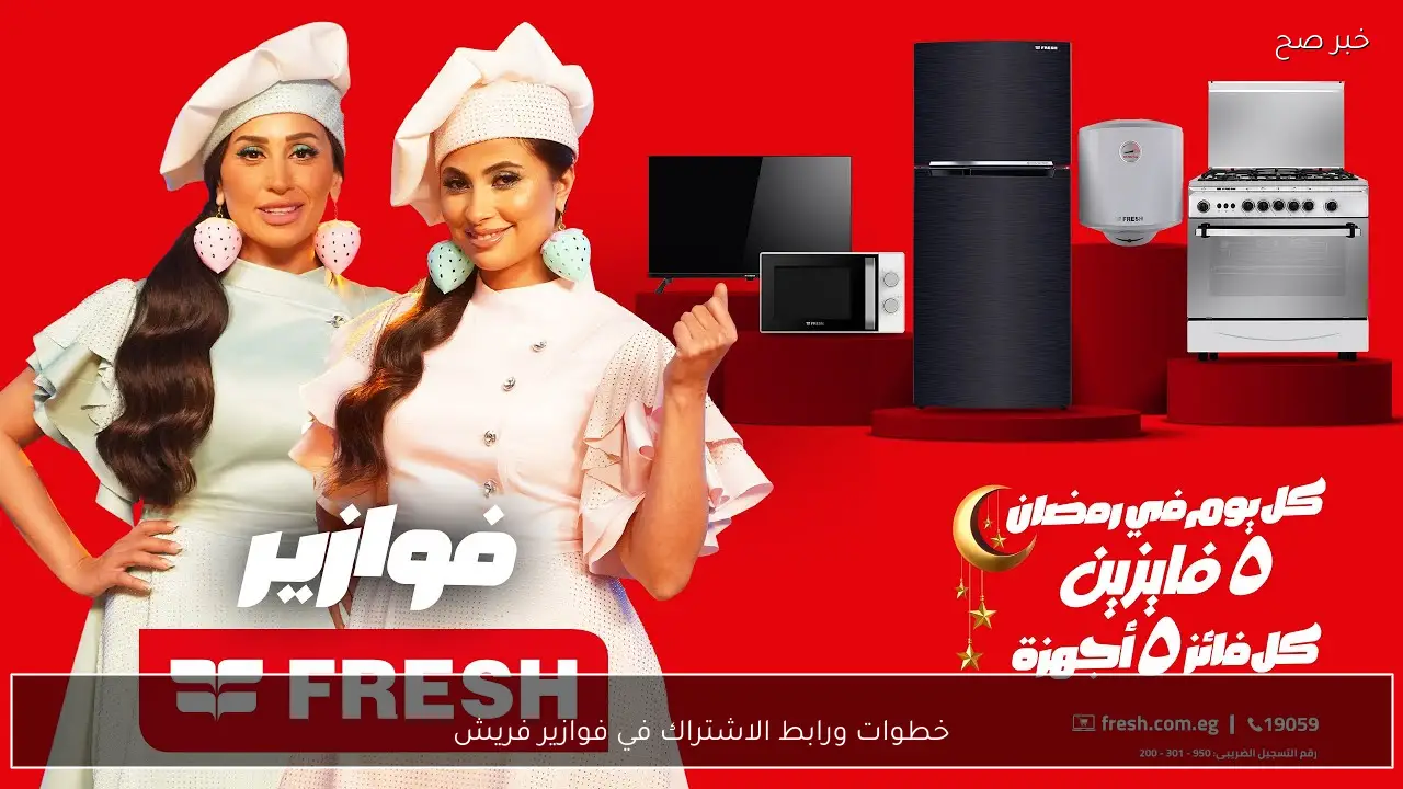 فرصة لا تعوض.. خطوات ورابط الاشتراك في فوازير فريش الرمضانية 2026.. جوائز لا تعد