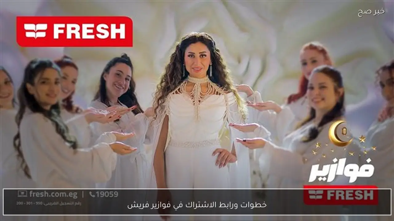 اسلتم جائزتك.. خطوات ورابط الاشتراك في فوازير فريش في رمضان 2026.. جوائز يومية