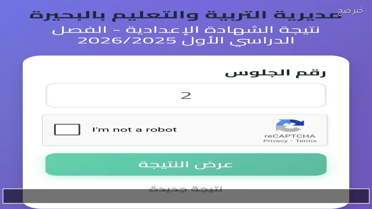 موقع نتيجة ثالثة اعدادي برقم الجلوس والاسم البحيرة 2026 الشهادة الاعدادية الان