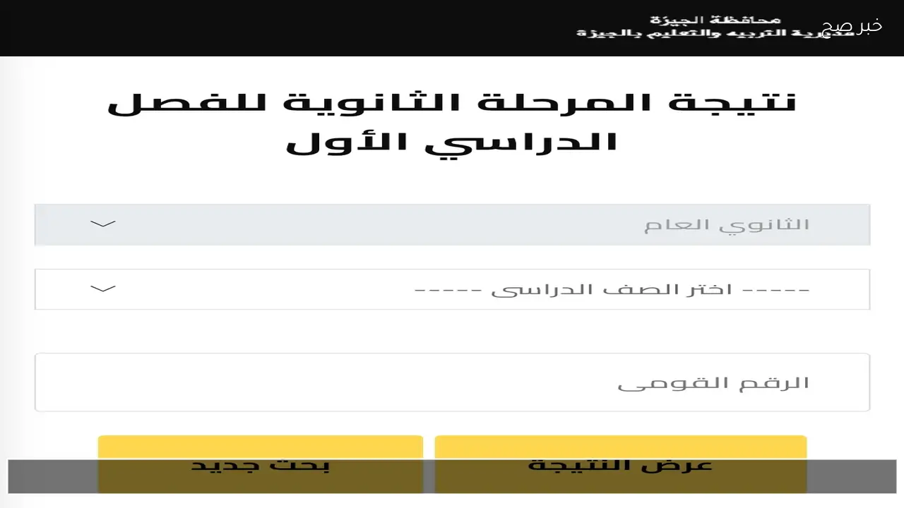 موقع نتيجة الصف الاول والثاني الثانوي بالاسم فقط 2026 عبر بوابة التعليم الأساسي الجيزة