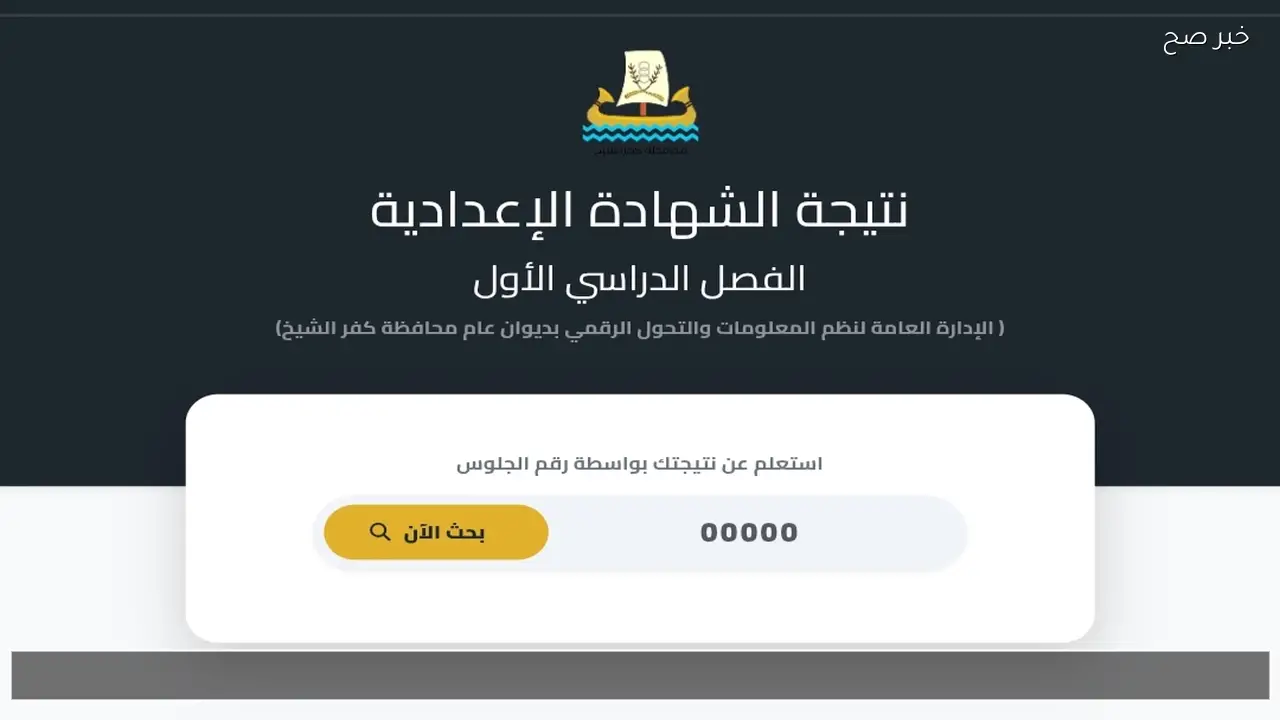 لينك نتيجه الشهاده الاعداديه 2026 كفر الشيخ بالاسم الفصل الدراسي الاول