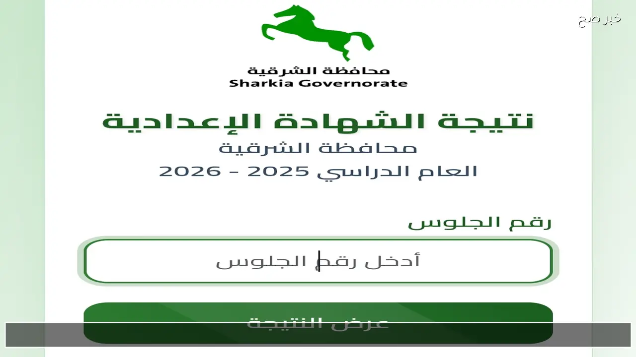 رسميا .. نتيجة الصف الثالث الإعدادي محافظة الشرقية وكفر الشيخ والمنيا بالاسم 2026 الان