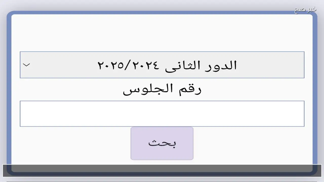 موقع نتيجة الشهادة الإعدادية محافظة الفيوم بالاسم ورقم الجلوس 2026 ثالثة اعدادي