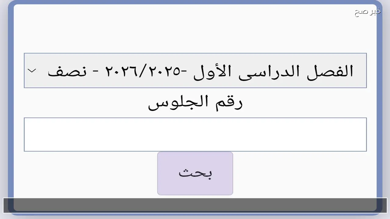 لينك نتيجه الشهاده الاعداديه محافظه الفيوم الترم الاول 2026 البوابة الالكترونية نتائج الامتحانات