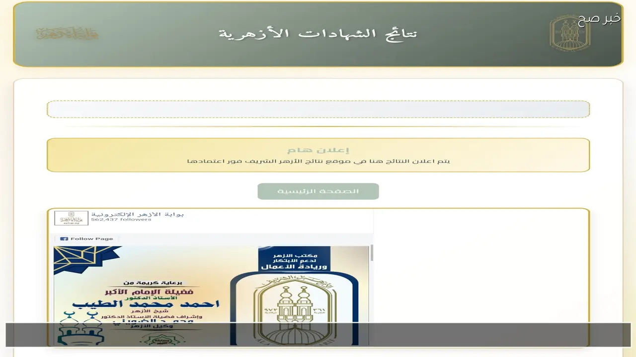 لينك مباشر .. نتيجة الشهادة الابتدائية الأزهرية بالاسم 2026 بوابة الأزهر فور اعتمادها