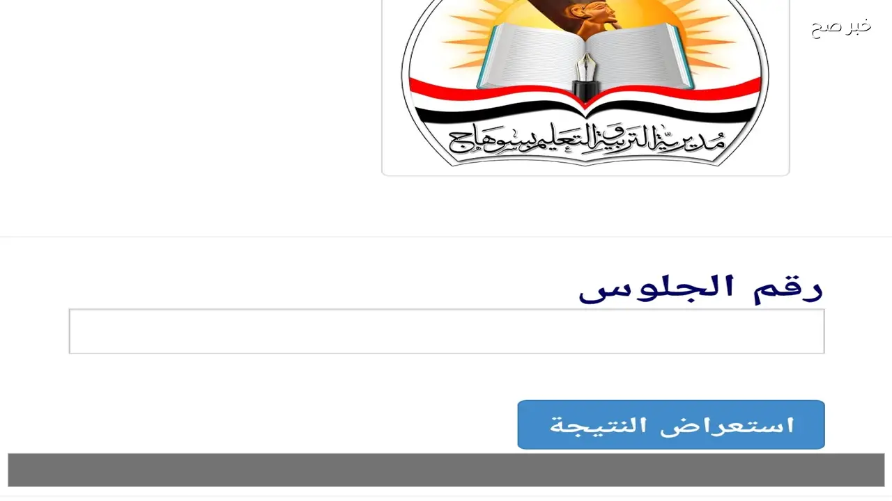 ظهرت الان .. نتيجة الشهادة الاعدادية محافظة سوهاج 2026 عبر موقع مديرية التربية والتعليم