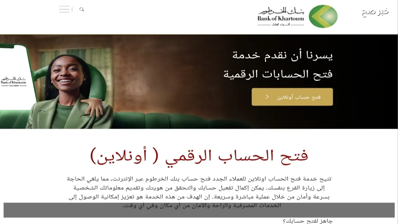 بنكك اونلاين .. الان افتح حساب بنك الخرطوم 2026 بالرقم الوطني أو الجواز