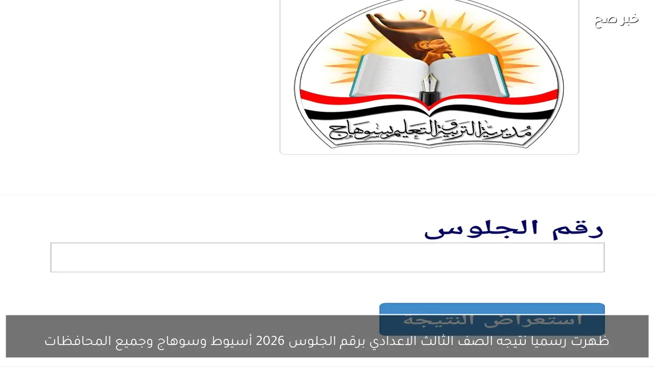 صدرت رسميا نتيجه الصف الثالث الاعدادي برقم الجلوس 2026 أسيوط وسوهاج وجميع المحافظات