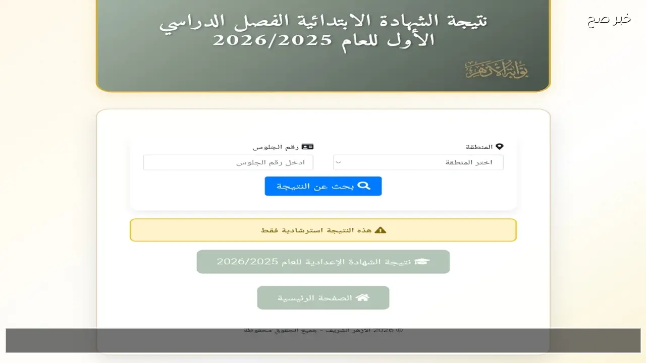 لينك استخراج نتيجة الشهادة الابتدائية والإعدادية الأزهرية بالاسم 2026 بوابة الأزهر