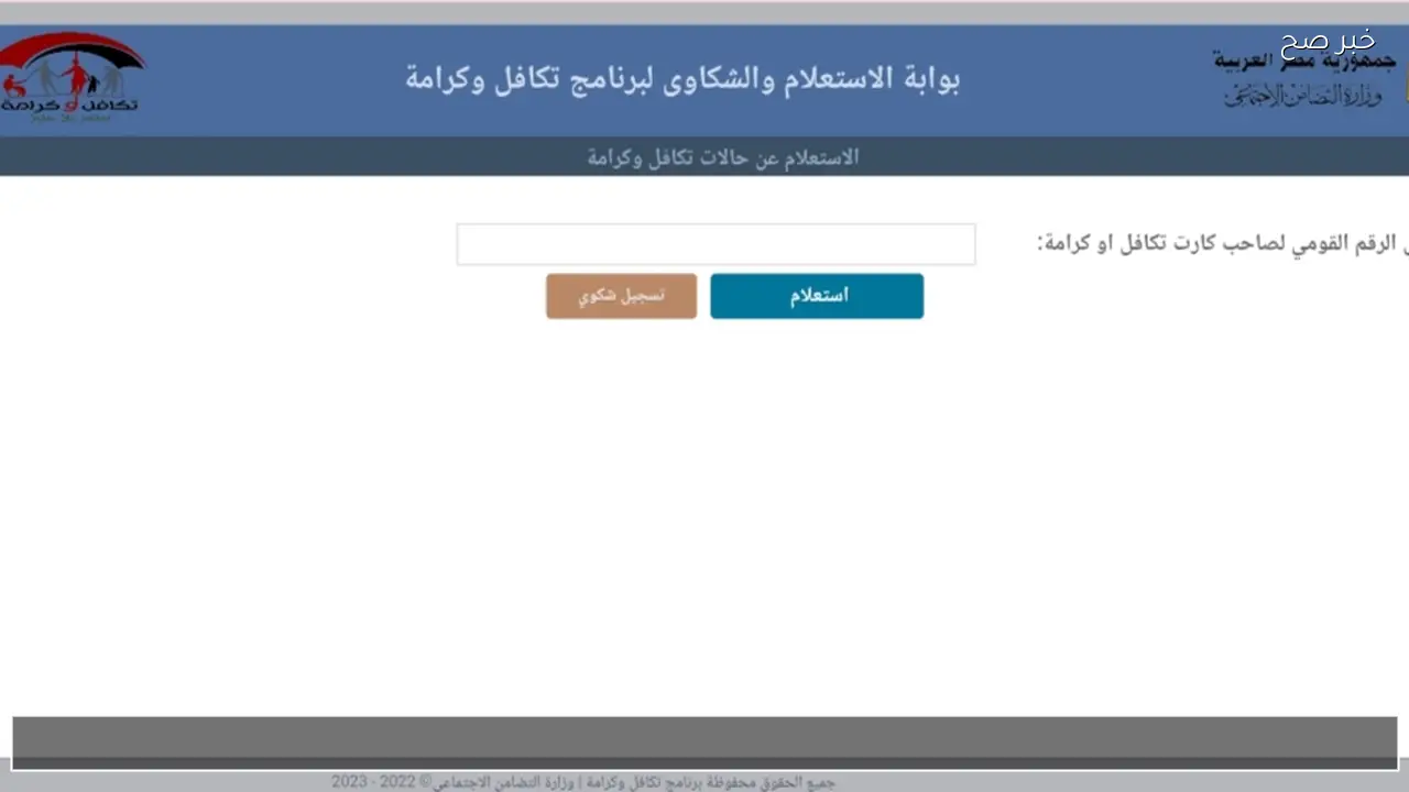 moss.gov.eg بالرقم القومي .. رابط استعلام تكافل وكرامة 2026 لشهر فبراير