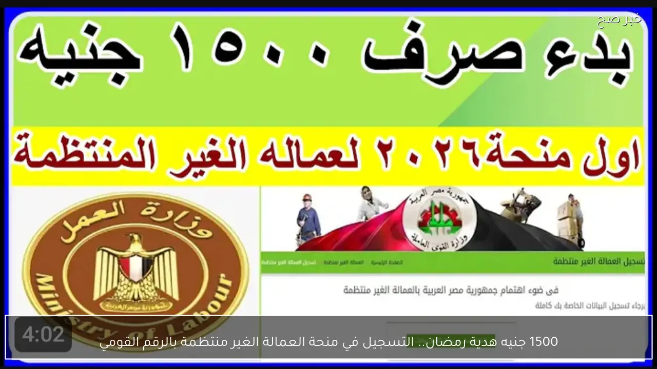 1500 جنيه هدية رمضان.. التسجيل في منحة العمالة الغير منتظمة بالرقم القومي.. فرحة كبيرة لكل المصريين