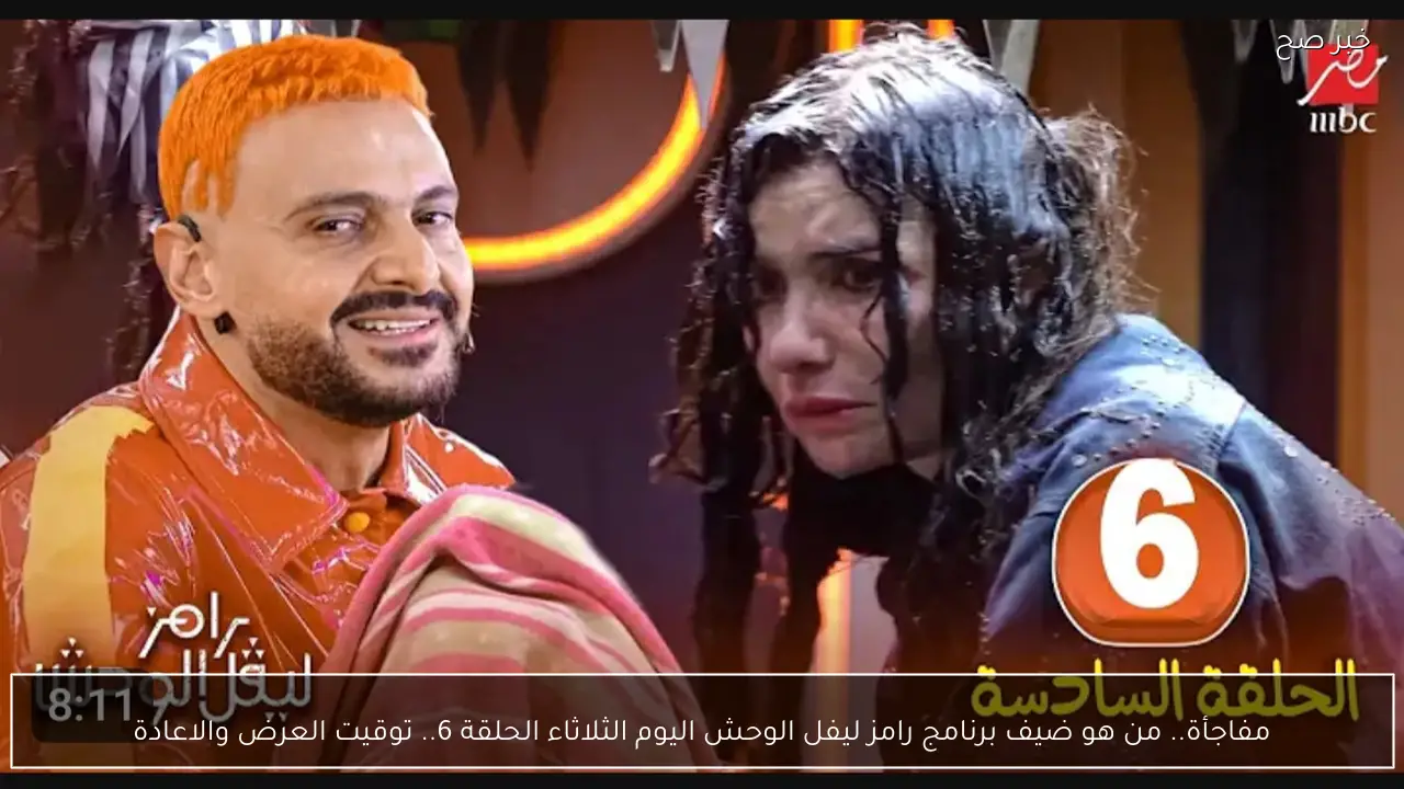 مفاجأة.. من هو ضيف برنامج رامز ليفل الوحش اليوم الثلاثاء الحلقة 6.. توقيت العرض والاعادة