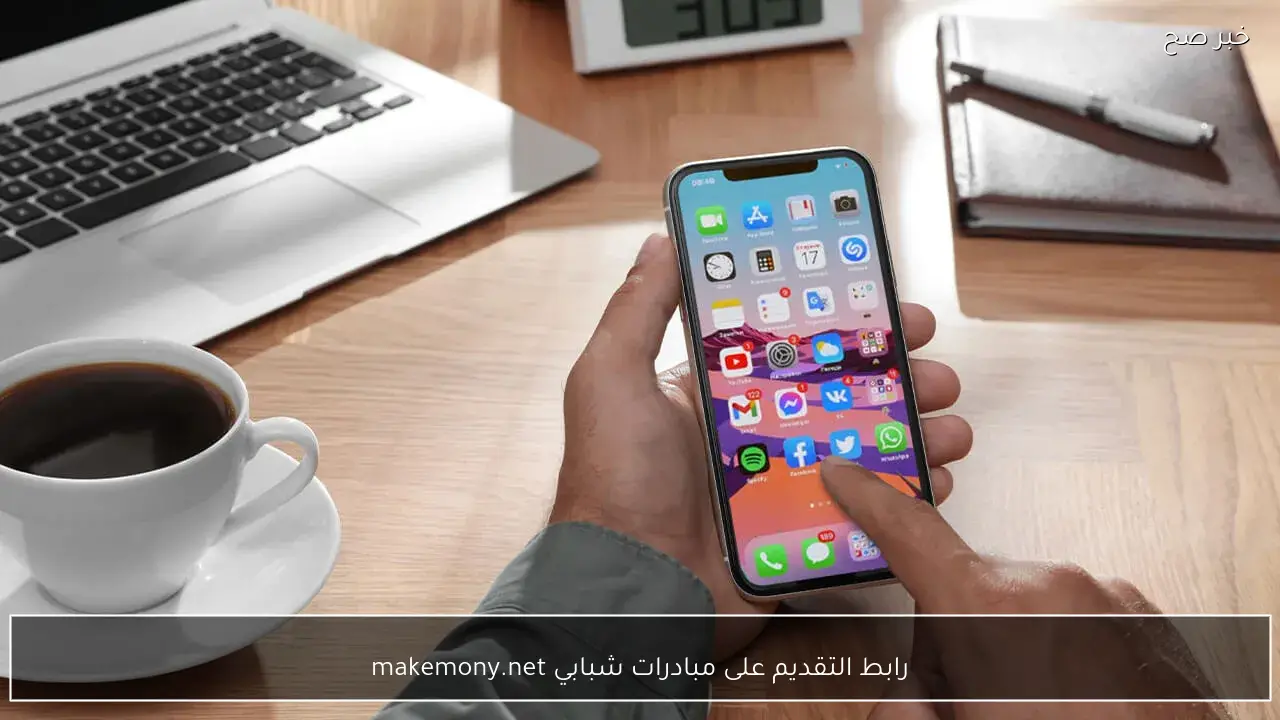 رابط التقديم على مبادرات شبابي makemony.net شروط ومعايير القبول في الموقع
