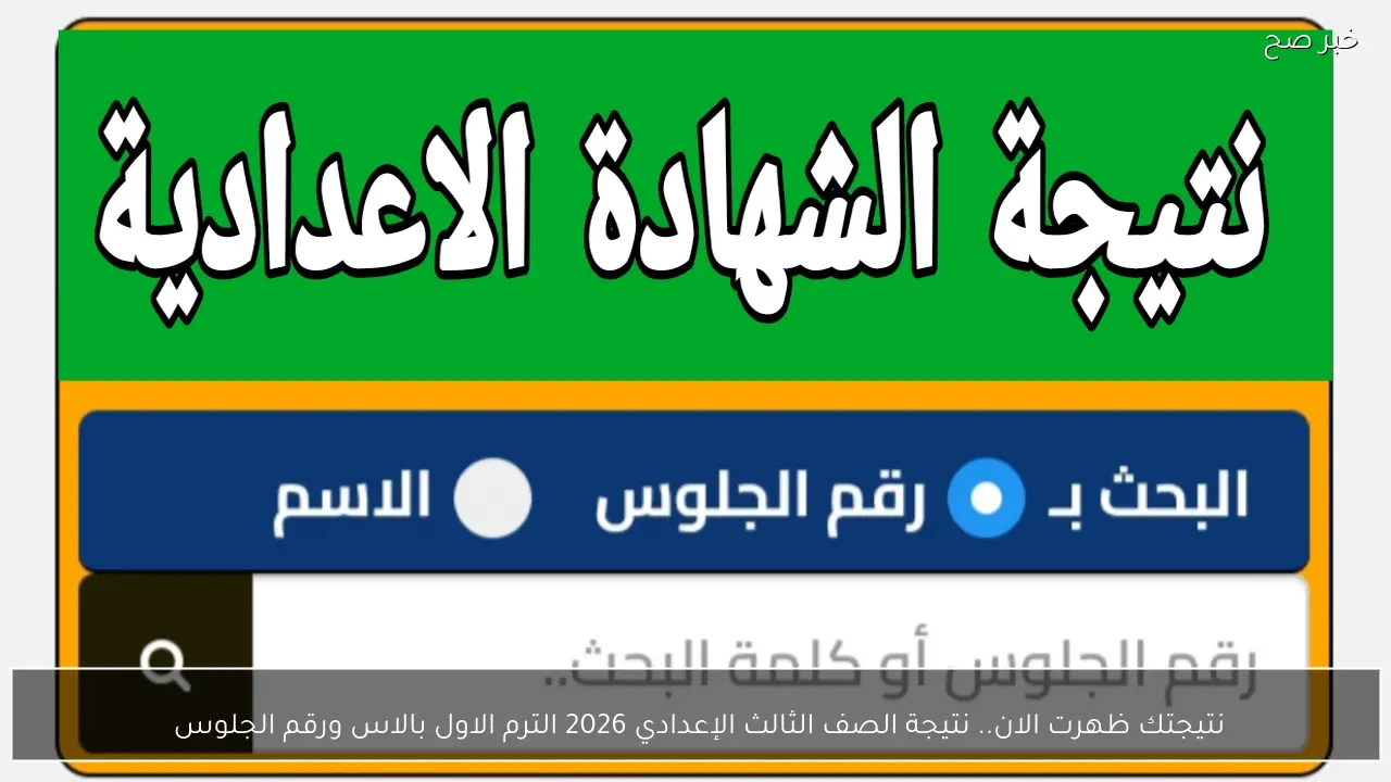 نتيجتك ظهرت الان.. نتيجة الصف الثالث الإعدادي 2026 الترم الاول بالاس ورقم الجلوس 