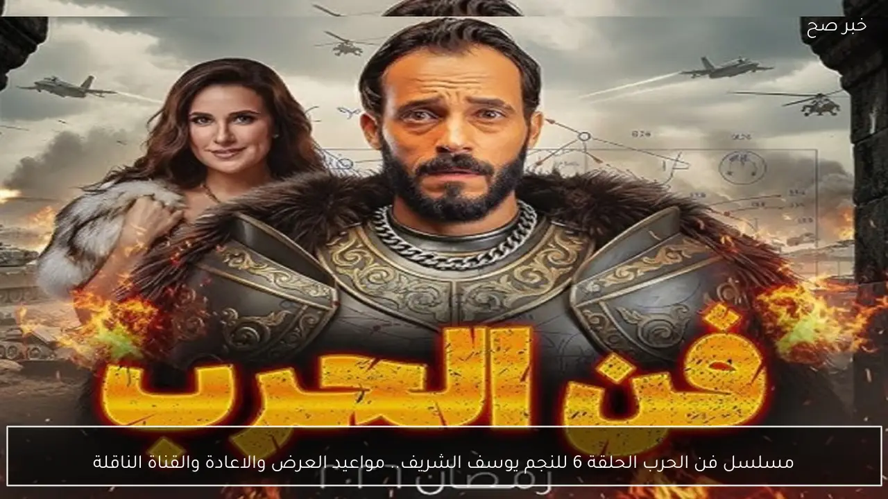 مسلسل فن الحرب الحلقة 6 للنجم يوسف الشريف.. مواعيد العرض والاعادة والقناة الناقلة