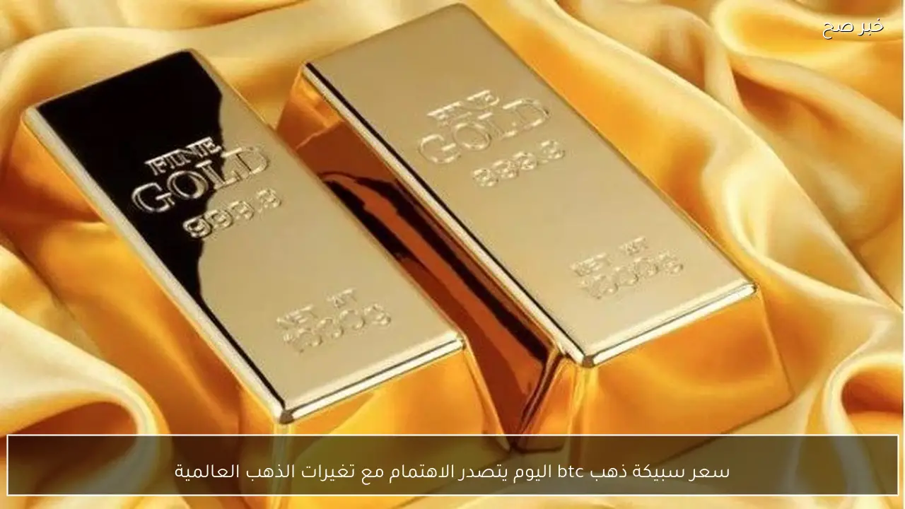سعر سبيكة ذهب btc اليوم 26 فبراير 2026 مع تغيرات الذهب العالمية