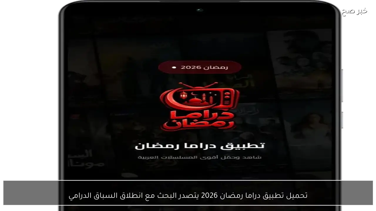 الآن تحميل تطبيق دراما رمضان 2026 لمتابعة المسلسلات أولًا بأول