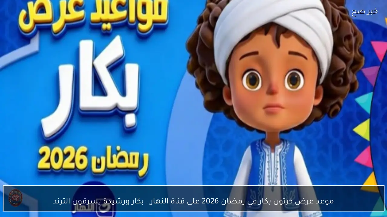 موعد عرض كرتون بكار في رمضان 2026 على قناة النهار.. بكار ورشيدة يسرقون الترند