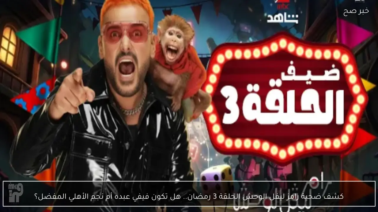 ضحية رامز ليفل الوحش الحلقة 3 رمضان.. هل تكون غادة ولا فيفي ولا نجم الأهلي؟