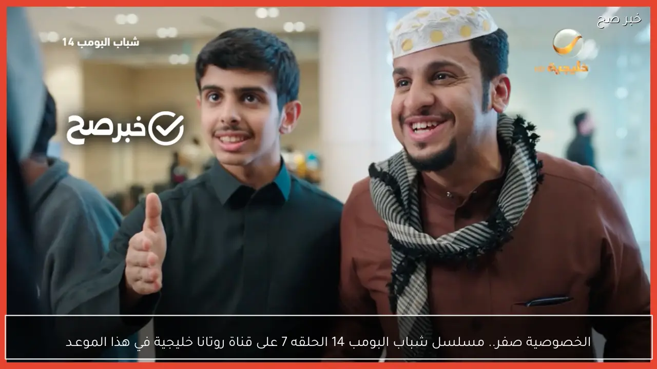 الخصوصية صفر.. مسلسل شباب البومب 14 الحلقه 7 على قناة روتانا خليجية في هذا الموعـد