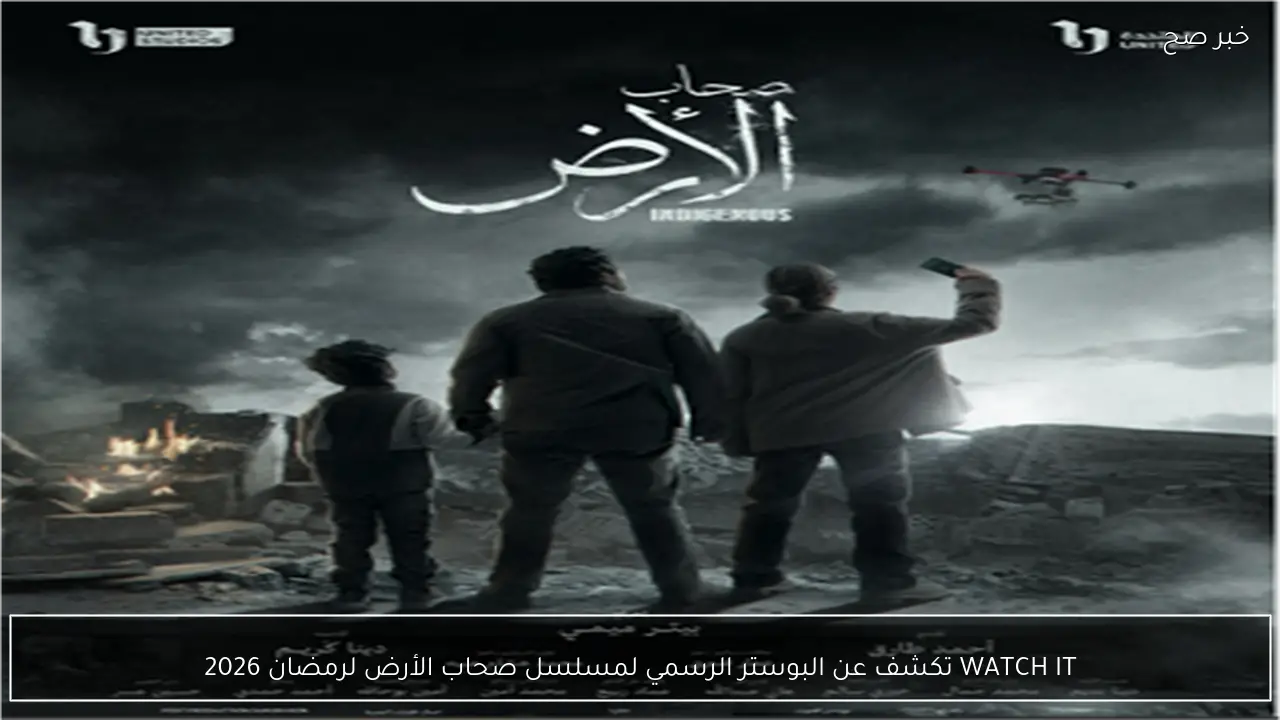 WATCH IT تكشف عن البوستر الرسمي لمسلسل صحاب الأرض لرمضان 2026