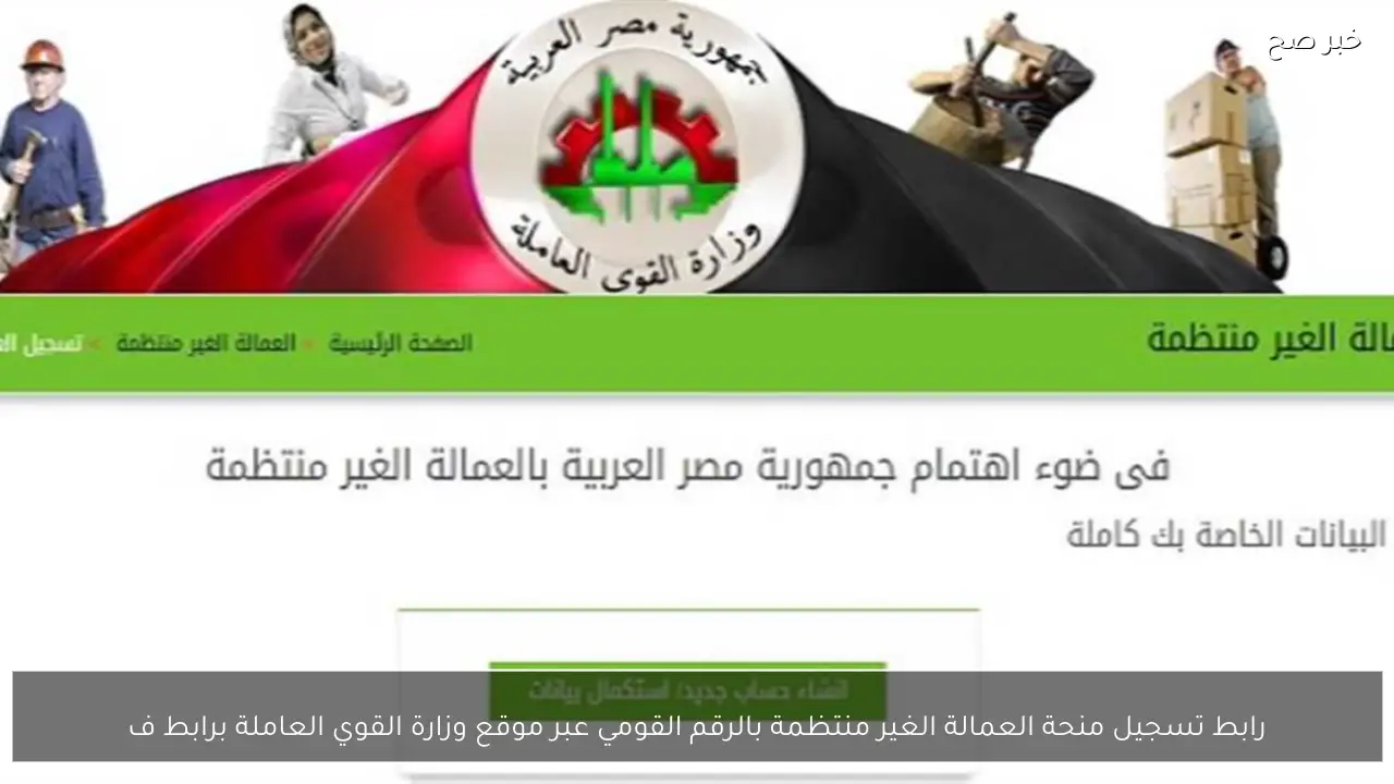 رابط تسجيل منحة العمالة الغير منتظمة بالرقم القومي عبر موقع وزارة القوي العاملة كل المحافظات