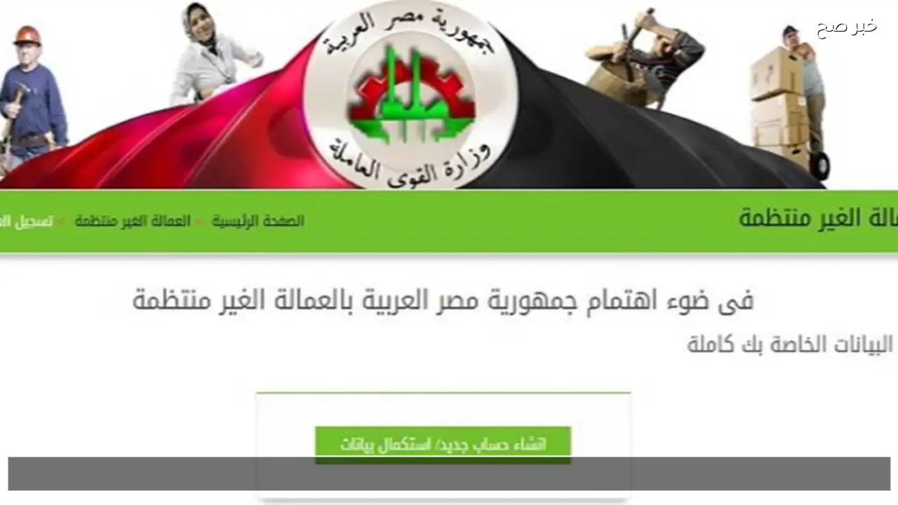 رابط manpower.gov.eg للاستعلام عن منحة العمالة الغير منتظمة 2026 من موقع الوزارة الرسمي