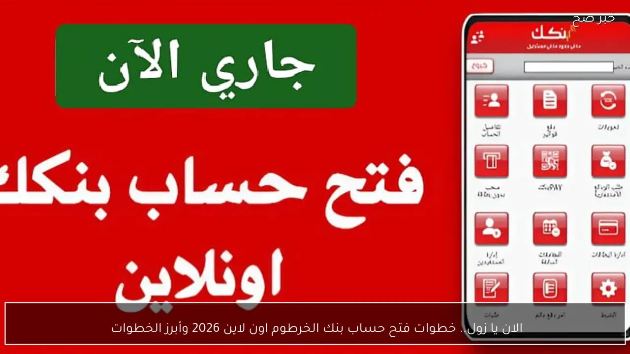 الان يا زول.. خطوات فتح حساب بنك الخرطوم اون لاين 2026 وأبرز الخطوات 