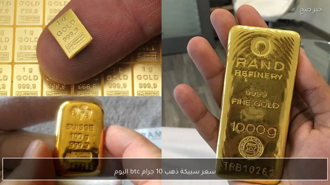 بعد ارتفاع الذهب.. كم سجلت سعر سبيكة ذهب 10 جرام btc اليوم في مصر؟