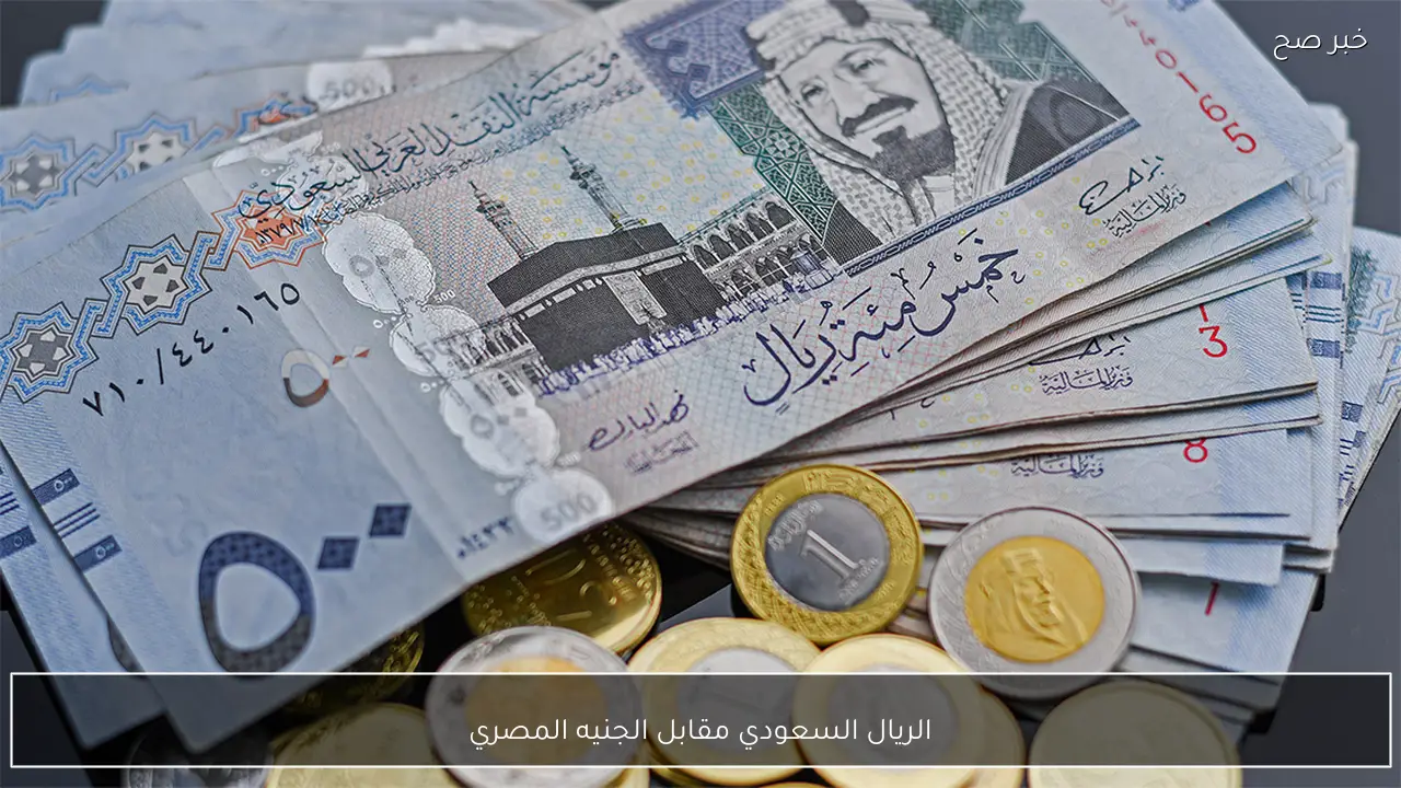 هبوط جديد لسعر الريال السعودي مقابل الجنيه المصري في البنوك والسوق السوداء