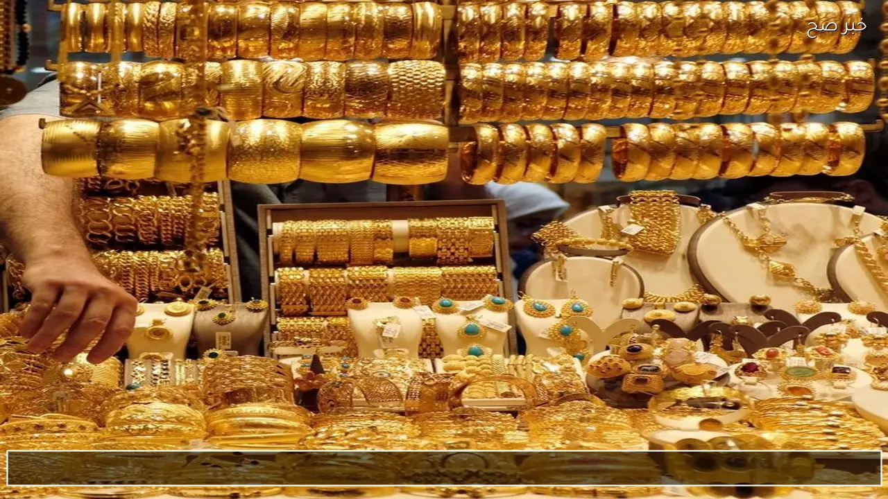 تحديث مباشر .. سعر الذهب اليوم في مصر والسعودية والعراق صعود ام هبوط
